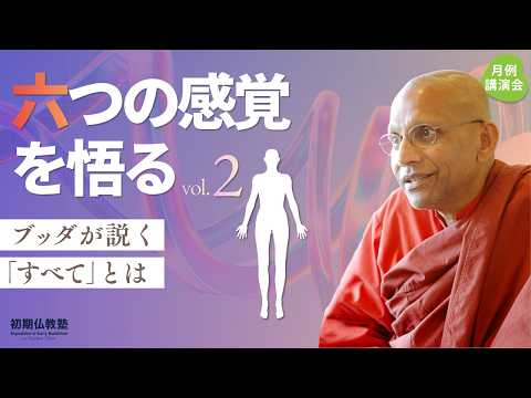 六つの感覚を悟る ~ブッダが説く「すべて」とは?~ 2