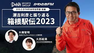 【箱根駅伝裏話】瀬古利彦と振り返る箱根駅伝2023！駒澤大の三冠！中央大&青学大の猛追！第99回大会のハイライトを語ってみた！
