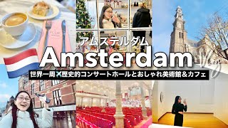 【世界一周】女ひとり旅オランダ・アムステルダムvlog〜コンセルトヘボウでオーケストラ│可愛いエコバッグのアムステルダム市立美術館でアート鑑賞│カフェPLUKでモーニング〜