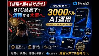 「【相場の罠を抜け出せ】BTC乱高下で消耗する大衆へ。完全自動化『3000ドルAI運用』が証明する世界基準の不労所得戦略」