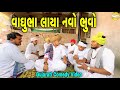 વાઘુભા લાયા નવો ભુવો Gujarati Comedy Video કોમેડી વ�