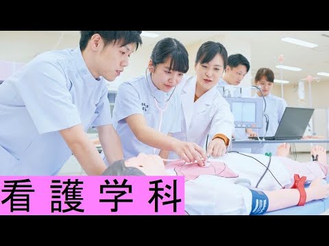 吉備国際大学 看護学科　学科紹介