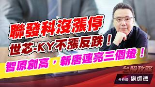 聯發科沒漲停，世芯-KY不漲反跌！智原創高，新唐連亮三個燈！｜台股攻略｜劉烱德 (圖)