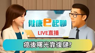罹癌不絕望! 癌後復健重啟第二人生!