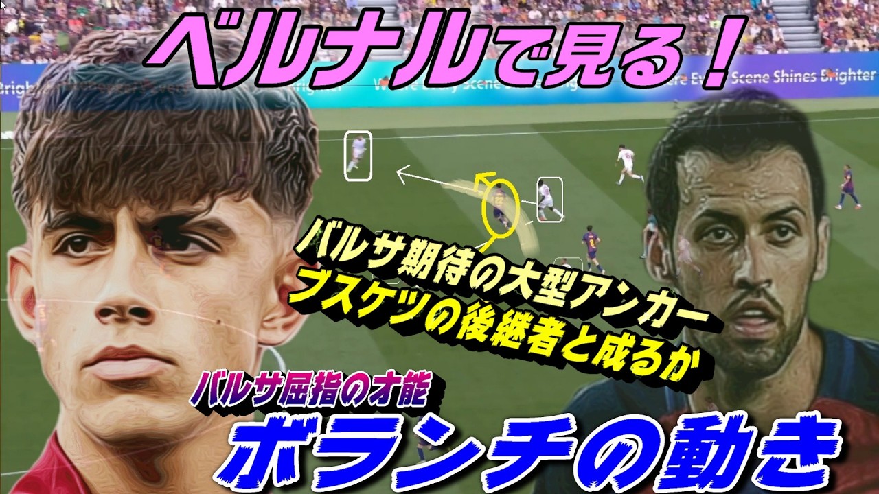 ブスケツの後継者になれ！ベルナルで見るボランチの動き・バルサ期待の大型アンカー