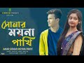 আমার সোনার ময়না পাখি । Amar Sonar Moyna Pakhi. Samz Vai | Bangla New Song 2021 Of