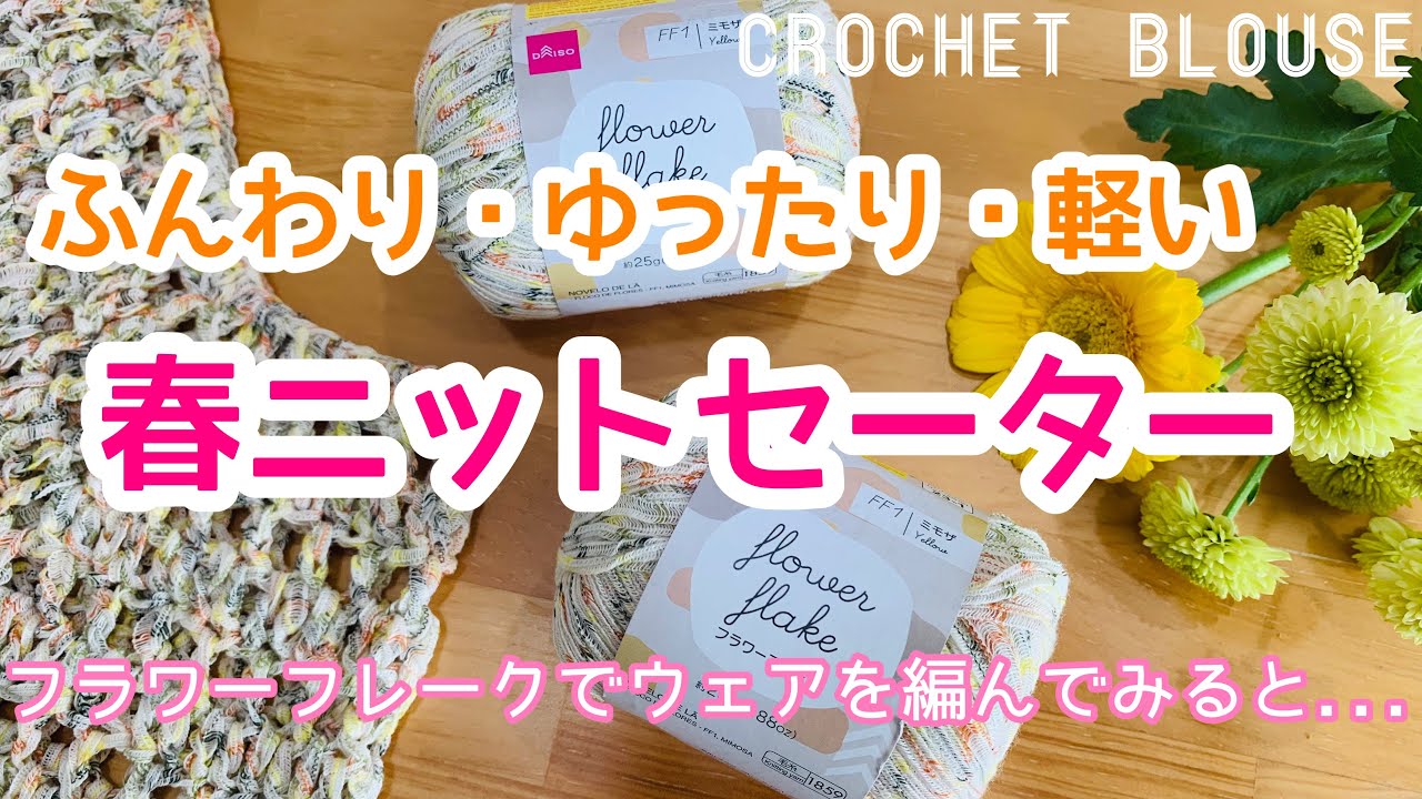フラワーフレークで春ニットセーター（ベスト・ブラウス）を編んでみたら・・・♡
