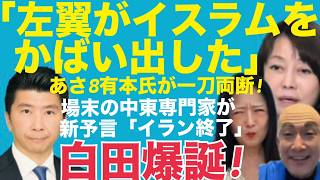 4/13(月)▼あさ8で有本香氏がモスク問題の左翼を一刀両断！▼場末の中東研究家がまた新予言！今度こそ当たるか？w▼百田？…いいえ白田です！ #藤沢モスク反対 #日本保守党 #キクタケ進
