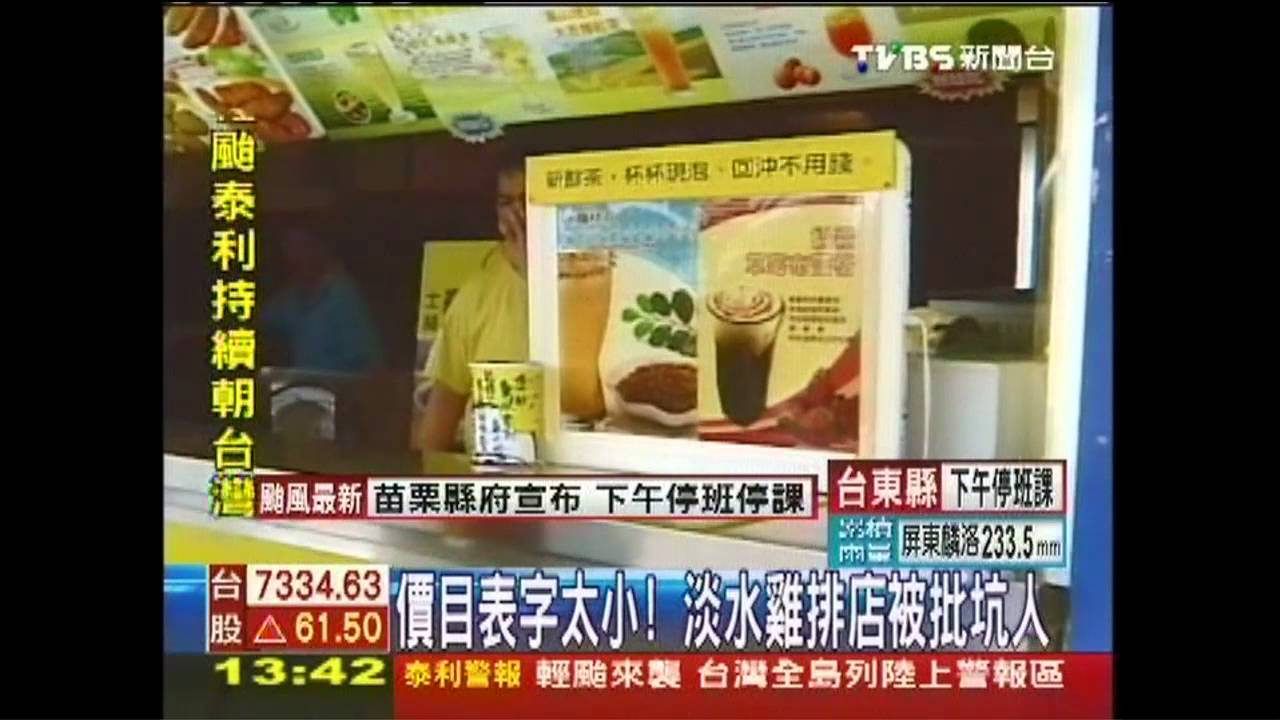 價目表字太小! 淡水雞排店被批坑人