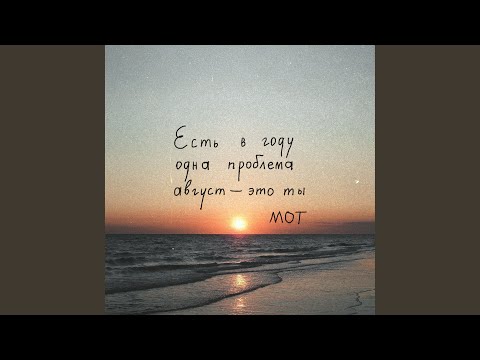 Video thumbnail for Август — это ты (August is you)