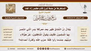 [3436/2416] ظهور النفاق قبل بدر أم بعدها؟