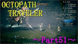 【OCTOPATH TRAVELER】～Part51～隠しジョブLAST！BOSS戦に大苦戦のはずが・・・？（初見実況プレイ）