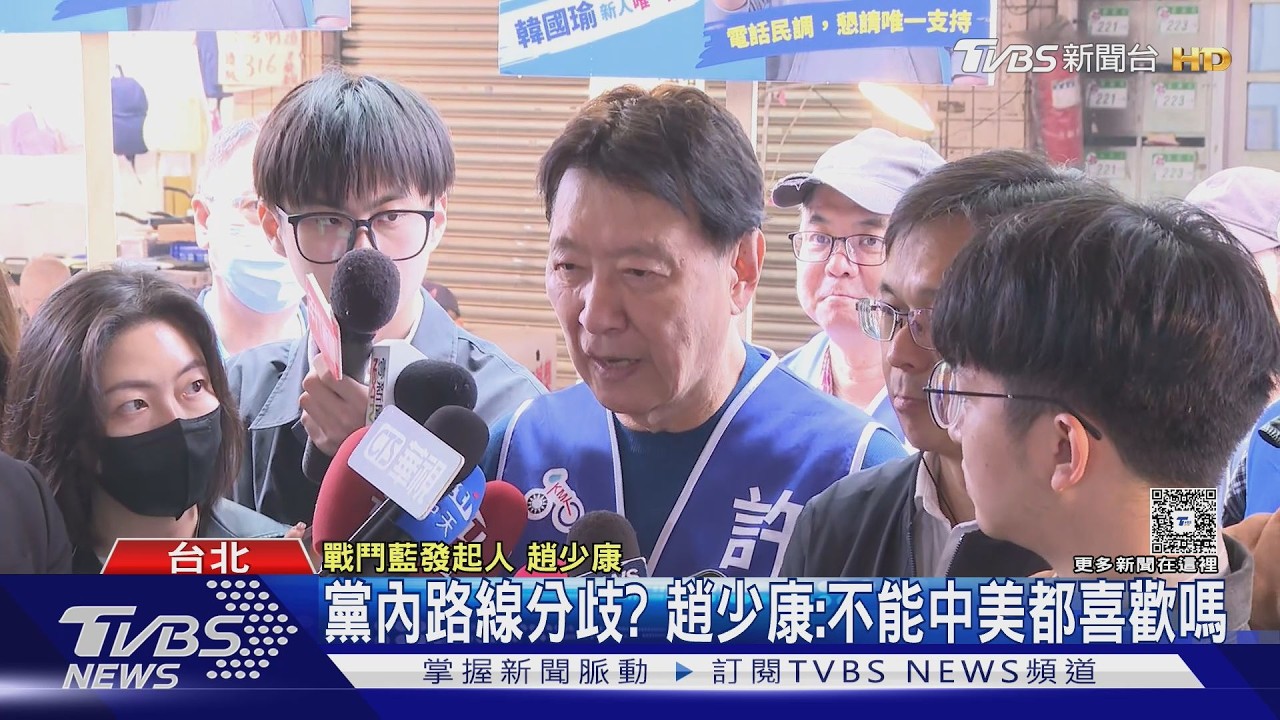影音／紐時指藍營陷親美、親中分裂！　趙少康：不能兩邊都喜歡嗎？