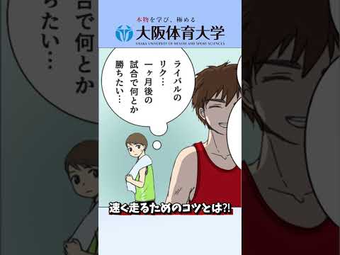 「教えて！大体大先生！」２「ライバルより速く！」