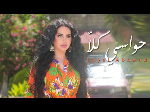 حواسي كلا ليال عبود