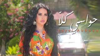 كلمات اغنية حواسي كلا ليال عبود