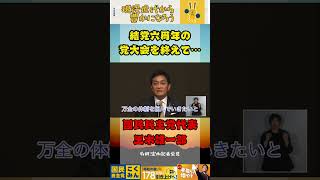 結党六周年記念の党大会を終えて【国民民主党】＃玉木雄一郎　＃国民民主党　＃対決より解決　＃政策本意