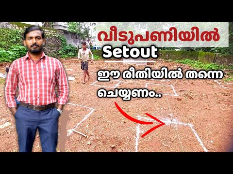 Setting out ശരിയായ രീതിയിൽ ചെയ്യാം | House construction setting out in Kerala