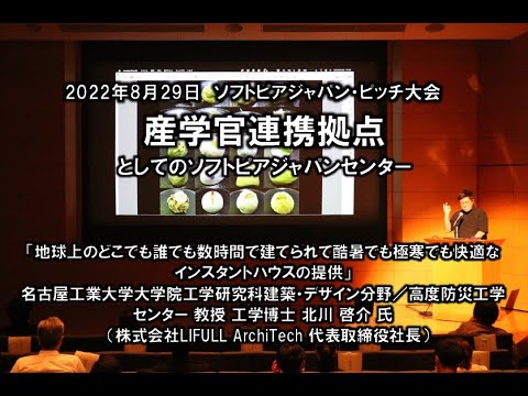 地域文化学科 「地球上のどこでも誰でも数時間で建てられて酷暑でも極寒でも快適なインスタントハウスの提供」名古屋工業大学大学院工学研究科建築・デザイン分野／高度防災工学センター　教授　工学博士  北川　啓介　氏