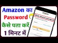 Amazon ka password bhul gaye kaise pata kare | Amazon ka password kaise pata kare | Technical Sahara Amazon ka password bhul gaye kaise pata kare | Amazon ka password kaise pata kare | Technical Sahara
