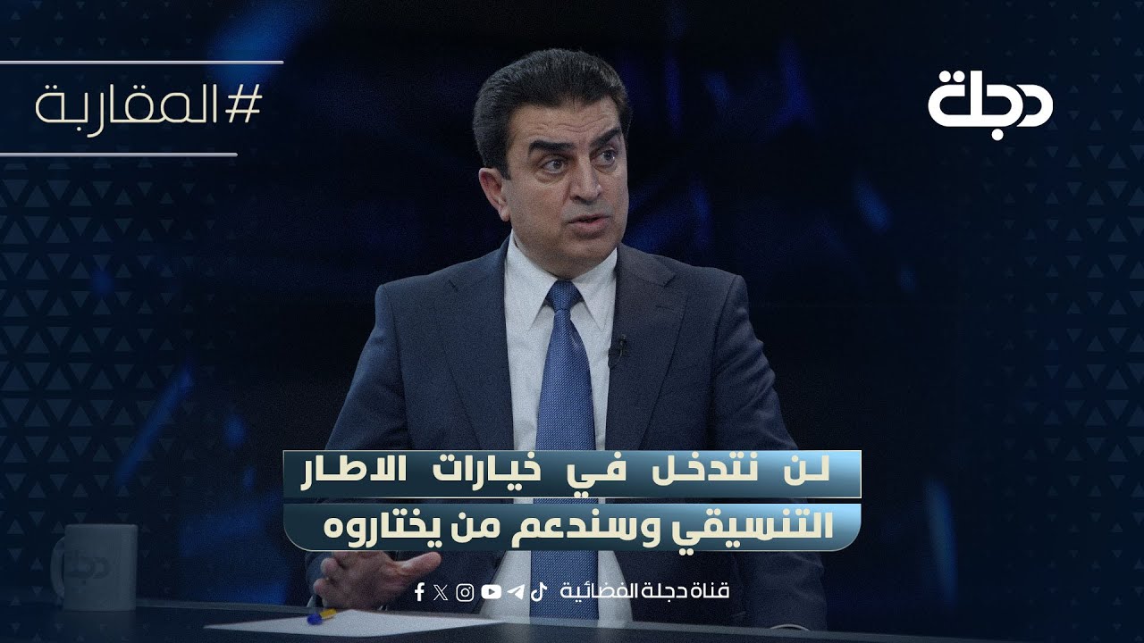 فيديو | فرهاد الأتروشي: لن نتدخل في خيارات الاطار التنسيقي وسندعم من يختاروه