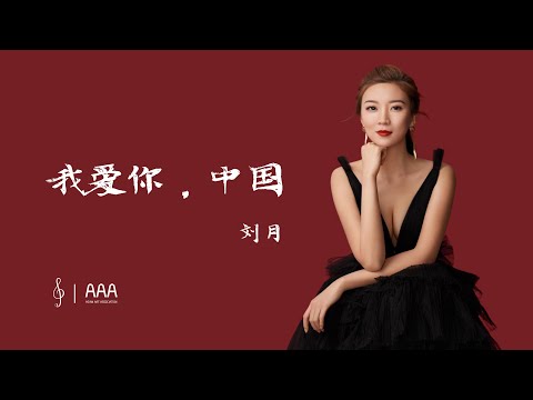 歌曲 我爱你，中国（中国青年女高音歌唱家 刘月） I Love You, China