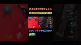 アクセル全開でイクぜ #第五人格 #identityv #youtubeshorts #ゲーム実況 #ランクマ #航空エンジニア #トライアウト #iwashizum