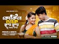 কোকিল ডাকে কুহু কুহু Kokil Dake Kuhu Kuhu Official Bengali Song Pr