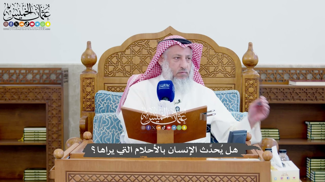 1391 - هل يُحدِّث الإنسان بالأحلام التي يراها؟ - عثمان الخميس
