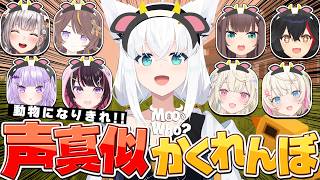 【Moo Who?】 動物声真似でかくれんぼ！？声真似なら任せてください!! #ホロMOO【ホロライブ/白上フブキ】