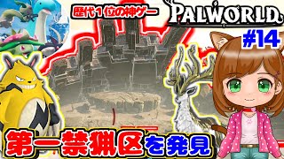 【神ゲー】第一禁猟区を発見！ここは?!｜新作ゲーム🌸【Palworld/パルワールド 】（女性実況）