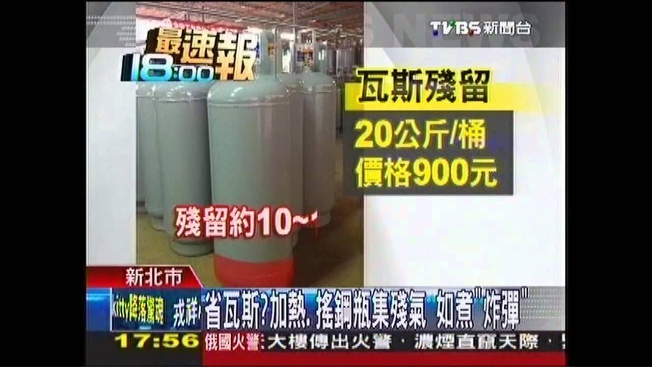 省瓦斯？加熱、搖鋼瓶集殘氣　如煮「炸彈」