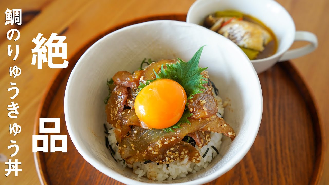 これしか食べられなくなる！【鯛のりゅうきゅう 丼】作り方