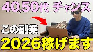 2026年に始めるならこれ！稼げるおすすめ在宅副業を紹介します【在宅ワーク・フリーランス】