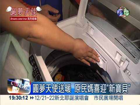 寒冬手洗19人衣 原民媽盼洗衣機