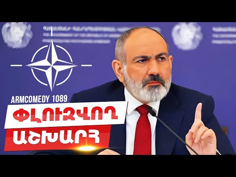 ArmComedy 1086 - Փլուզվող Աշխարհ