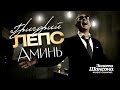 Григорий ЛЕПС Аминь Official Video HD