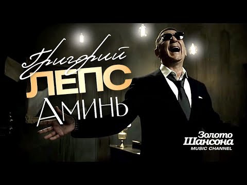 Video thumbnail for Аминь (Amen)
