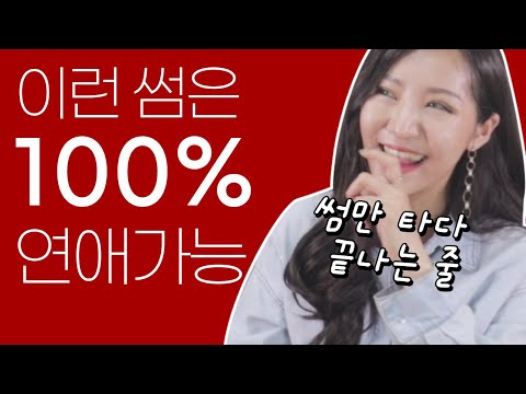 연애의 시작, 남녀 썸의 모든 것