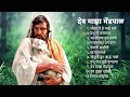 देव माझा मेंढपाळ The Lord Is My Shepherd फा हिलरी फर�