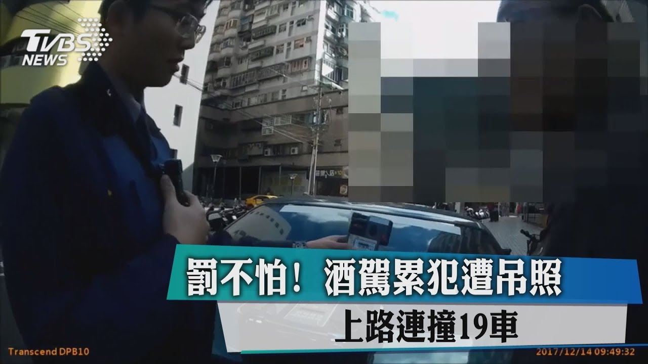 罰不怕!酒駕累犯遭吊照 上路連撞19車
