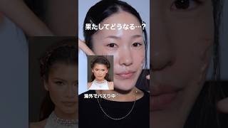 海外で今話題の”白いメイク”やってみた!!#メイク