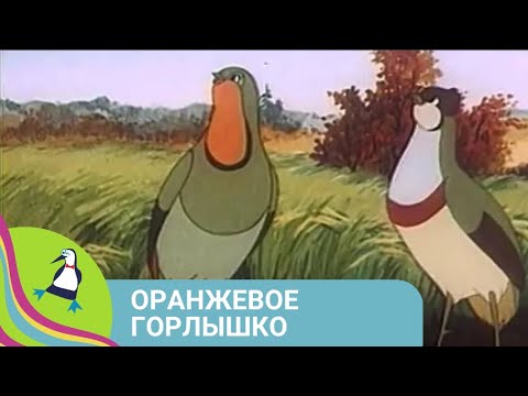 👨‍👨‍👧‍👧 САМЫЙ ЛЮБИМЫЙ МУЛЬТФИЛЬМ! Оранжевое горлышко. Союзмультфильм. StarMediaKids