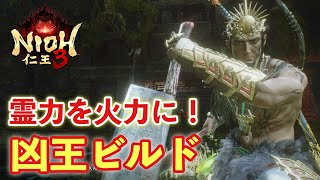 【仁王３】属性特化！凶王ビルド！【忍者】