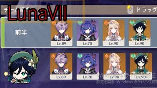【原神】LunaVII 螺旋12層 前後半ウェンティで星9攻略 #ウェンティ生誕祭2026【Genshin impact】