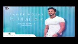 YA MALI AAENY   TAMER HOSNY  يا مالي عيني   تامر حسني  2016 new album