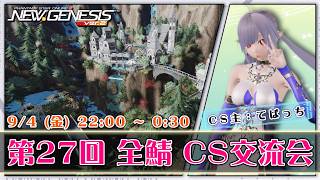 【PSO2:NGS 全鯖】てばっちさん のCS会場！ 第27回 ねふのCS交流会 【＃Vtuber ＃ねふ活】