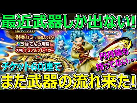 チケット60連で月輪ゲット！武器偏りの真相とは？