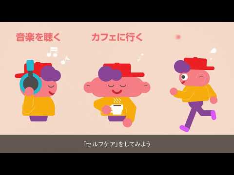 【メンタルヘルスケア】ココロがいつもと違うと感じたら、専門家に相談してみませんか？（横動画ver.）