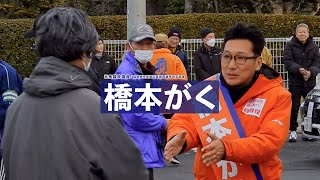 【最後のお願い】選挙期間ダイジェスト　#橋本がく #マイク納め #政治 #解散総選挙 #衆院選2026 #岡山4区